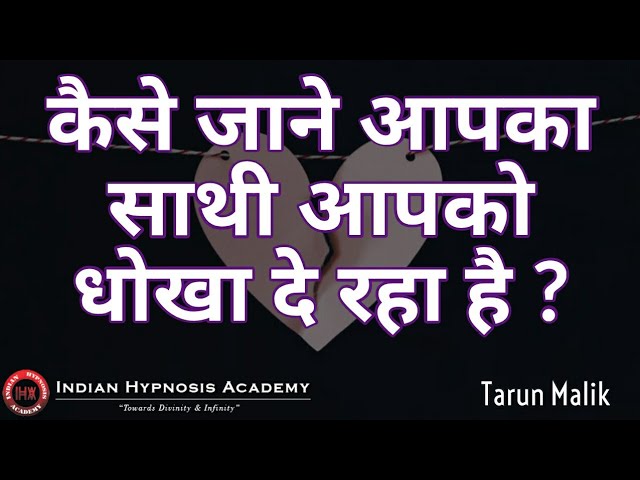 how to know if your partner is cheating, how to catch a liar, how to catch lying partner, unfaithful relationships, indian hypnosis academy, dr jp malik, tarun malik