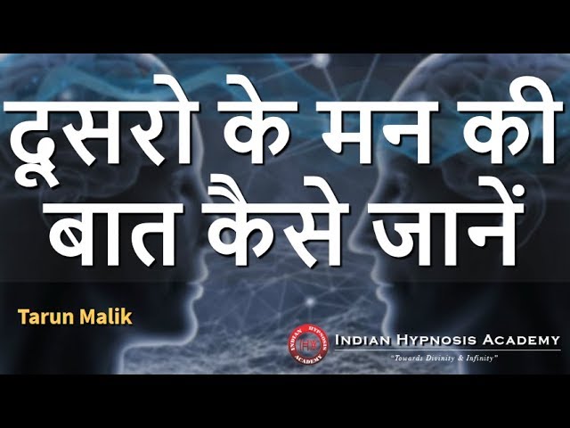 how to read anyone's mind, how to read mind, read mind of others, psychology, hypnotherapy, psychic, indian hypnosis academy, dr jp malik, tarun malik